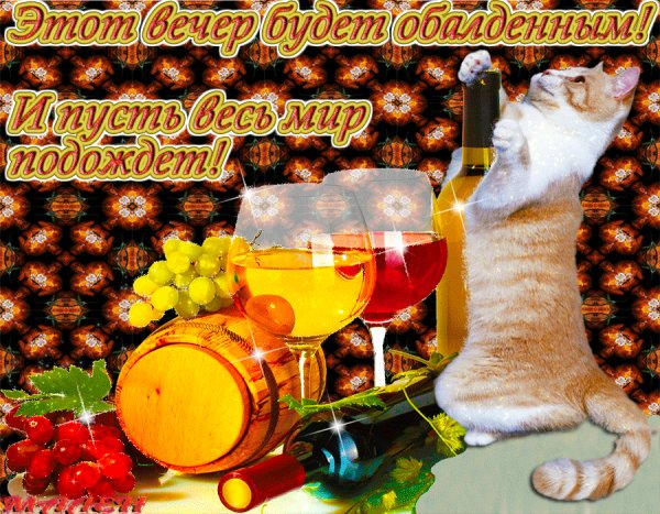 Обалденного вечера!