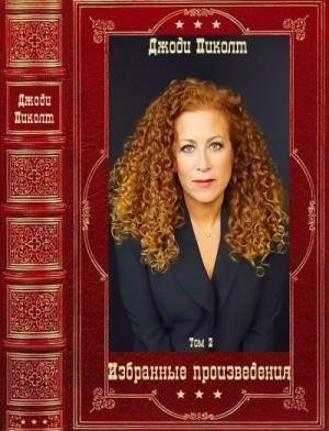 Пиколт Джоди Избранные произведения-2. Книги 1-11 (2022)