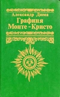 Дюма (отец) - Графиня Монте-Кристо