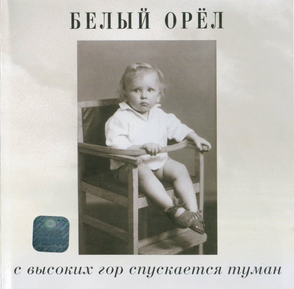Белый орел - С высоких гор