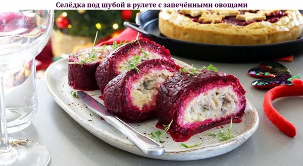 Селёдка под шубой в рулете с запечёнными овощами