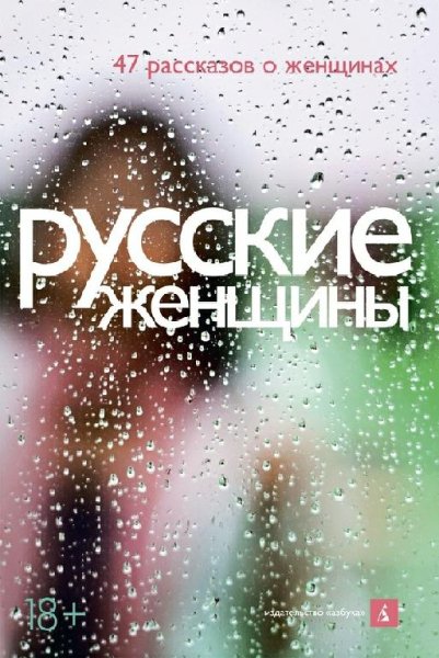 Антология. Русские женщины. 47 рассказов о женщинах