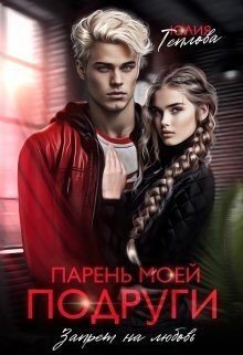 Теплова Юлия Парень моей подруги. Запрет на любовь (2024)