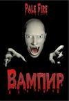 Вампир