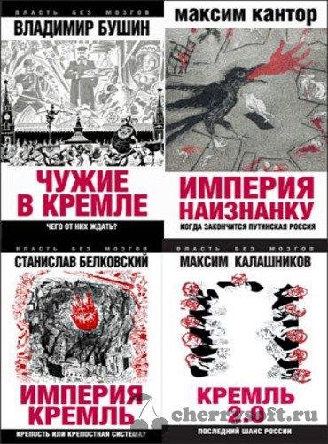 Власть без мозгов (серия книг)