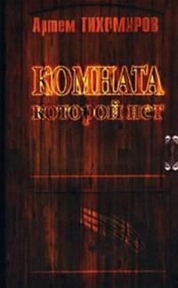 Тихомиров - Комната которой нет.rtf