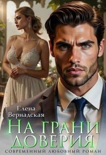 Вернадская Елена На грани доверия (2025)