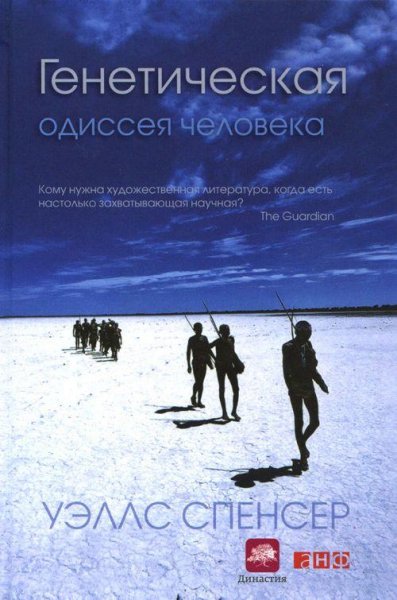 "Генетическая одиссея человека"