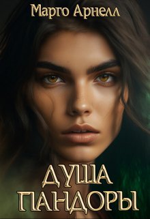 Арнелл. Душа Пандоры