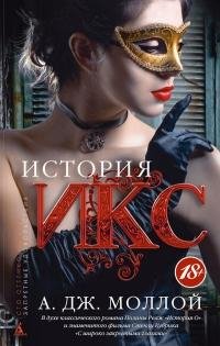 Istoriya Iks