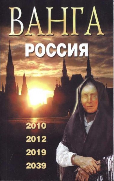 Vanga. Rossiya. 2010 2012 2019 2039