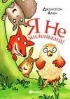 Я не миленький