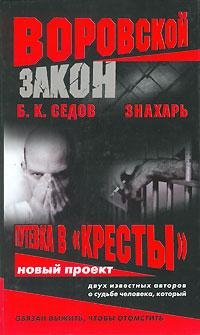Путёвка в Кресты