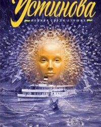Татьяна Устинова-Ждите неожиданного