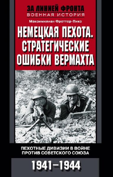 М.Фриттер-Пико-Немецкая пехота. Стратеги