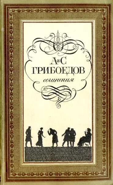 griboedov aleksandr gore ot uma