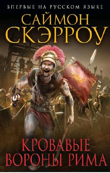 12. Кровавые вороны Рима