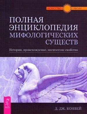 Полная энциклопедия миф. существ