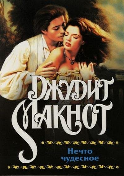 Джудит Макнот - Нечто чудесное