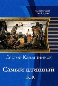 Сергей Калашников Самый длинный век 1-2