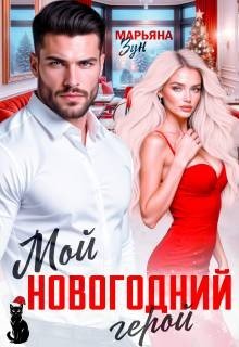 Зун Марьяна Мой новогодний герой (2026)