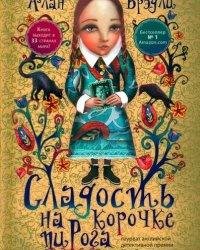 Алан Брэдли-Сладость на корочке пирога