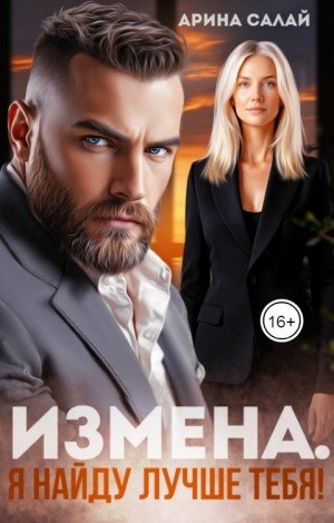 Салай Арина Измена. Я найду лучше тебя! (2025)