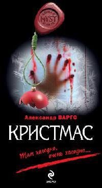 А.Варго-кристмас