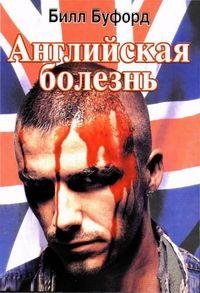 Билл Буфорд Английская болезнь