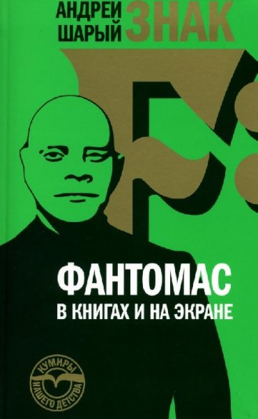 Знак F Фантомас в книгах и на экране