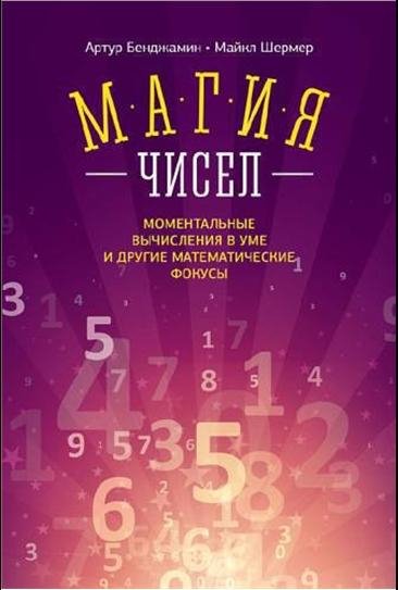Магия чисел. Ментальные вычисления в уме