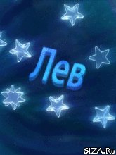 8 Лев