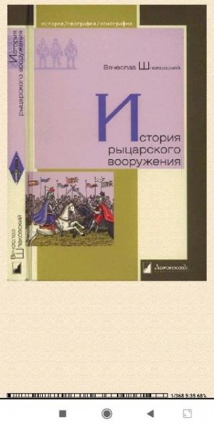 В.Шпаковский. История рыцарского вооруж 1a5bf2 290829