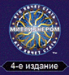 Кто хочет стать миллионером 4>