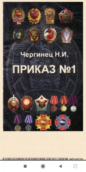 Николай Чергинец. Приказ 1
