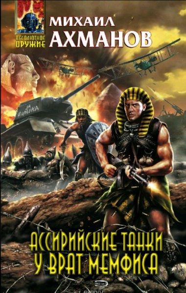 Ахманов Михаил. Ассирийские танки у врат Мемфиса