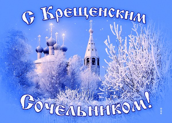 С крещенским сочельником (18 января)