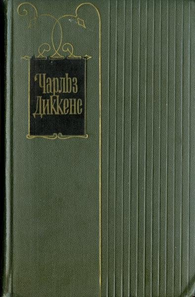 Ч.Диккенс Крошка Доррит.Книга1