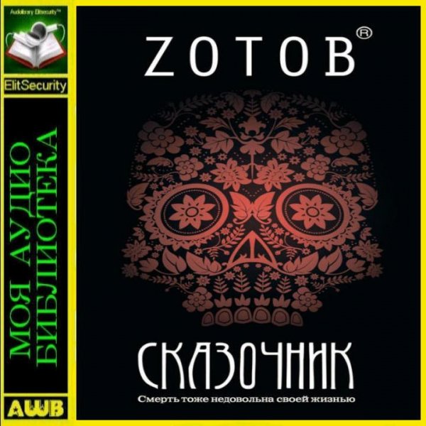 Zотов Сказочник
