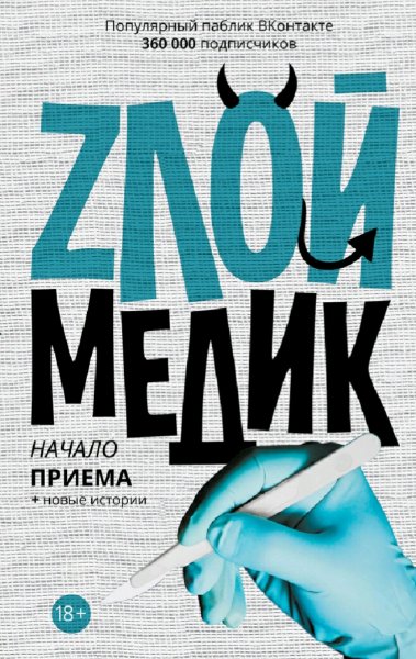 Злой медик. Книги 1-3