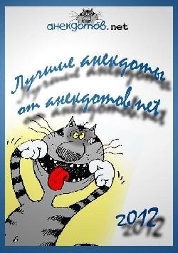 luchshie anekdoty ot anekdotov net 2012