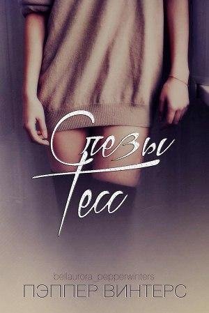 Vinters Pepper Slezy Tess (LP) Litmir.ne