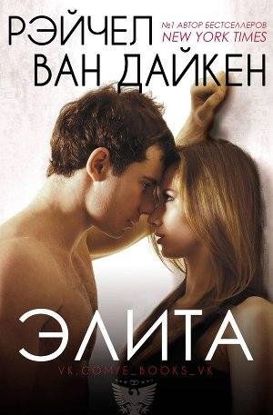 Рэйчел Ван Дайкен - Элита
