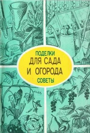 Мишин А. Поделки и советы для сада и огорода (1990)