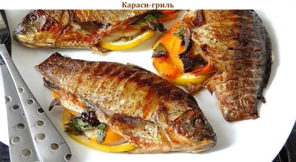 Караси-гриль