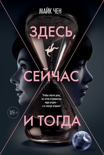 Майк Чен Здесь, сейчас и тогда [litres]