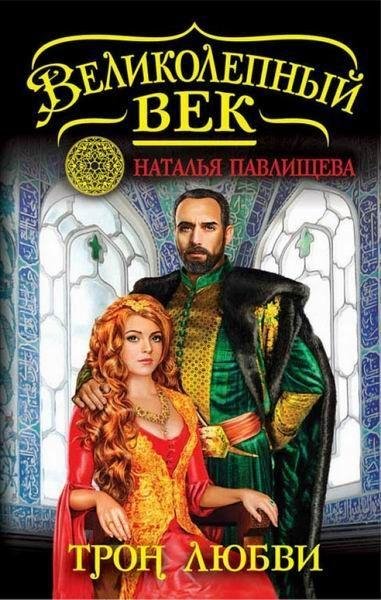 Наталья Павлищева. Трон любви