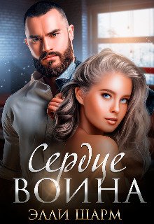 Шарм. Сердце воина