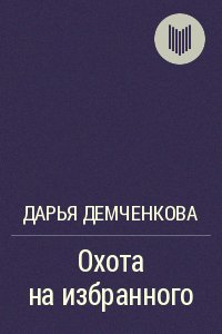 Дарья Демченкова - Охота на избранного