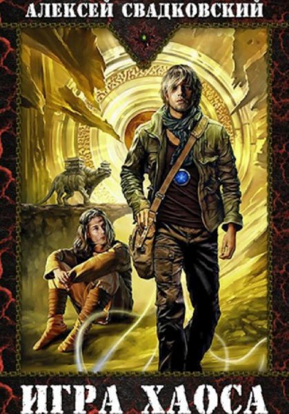Свадковский. Игра Хаоса